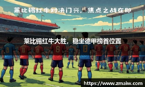 莱比锡红牛大胜，稳坐德甲榜首位置