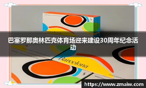 巴塞罗那奥林匹克体育场迎来建设30周年纪念活动