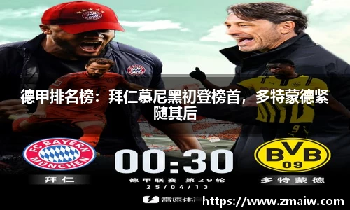 德甲排名榜：拜仁慕尼黑初登榜首，多特蒙德紧随其后
