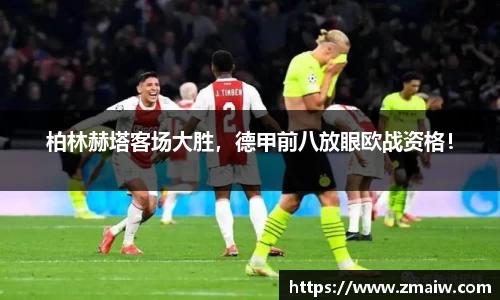柏林赫塔客场大胜，德甲前八放眼欧战资格！