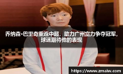 乔纳森·巴里奇重返中超，助力广州富力争夺冠军，球迷期待他的表现