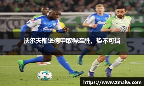 沃尔夫斯堡德甲取得连胜，势不可挡