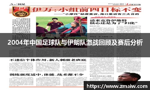 2004年中国足球队与伊朗队激战回顾及赛后分析