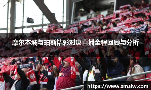 摩尔本城与珀斯精彩对决直播全程回顾与分析