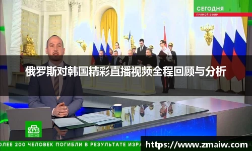俄罗斯对韩国精彩直播视频全程回顾与分析