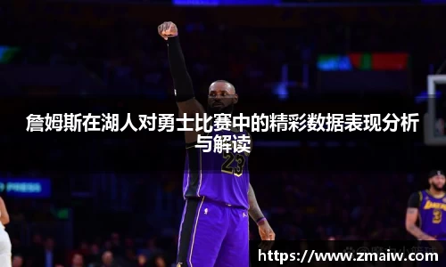 詹姆斯在湖人对勇士比赛中的精彩数据表现分析与解读