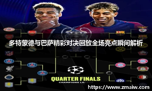 多特蒙德与巴萨精彩对决回放全场亮点瞬间解析