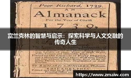 富兰克林的智慧与启示：探索科学与人文交融的传奇人生