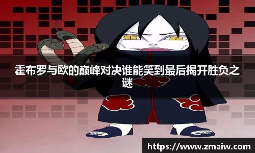 霍布罗与欧的巅峰对决谁能笑到最后揭开胜负之谜