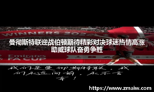 曼彻斯特联迎战伯顿期待精彩对决球迷热情高涨助威球队奋勇争胜