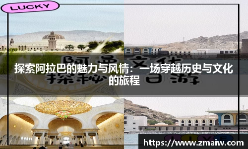 探索阿拉巴的魅力与风情：一场穿越历史与文化的旅程