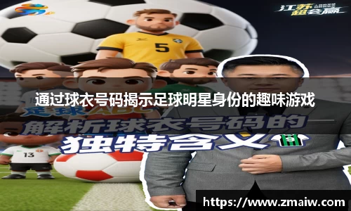 通过球衣号码揭示足球明星身份的趣味游戏