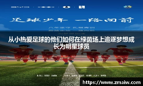 从小热爱足球的他们如何在绿茵场上追逐梦想成长为明星球员