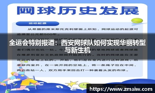 全运会特别报道：西安网球队如何实现华丽转型与新生机