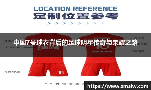中国7号球衣背后的足球明星传奇与荣耀之路