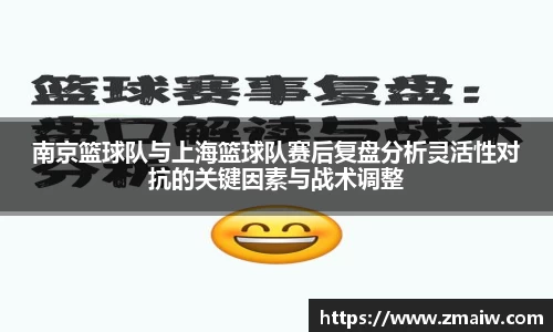 南京篮球队与上海篮球队赛后复盘分析灵活性对抗的关键因素与战术调整