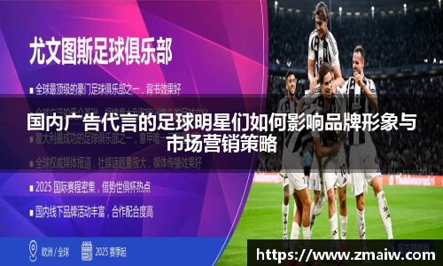 国内广告代言的足球明星们如何影响品牌形象与市场营销策略