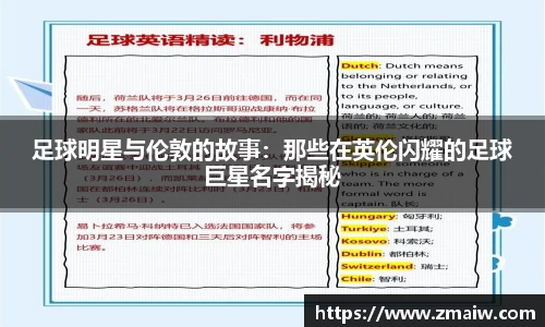 足球明星与伦敦的故事：那些在英伦闪耀的足球巨星名字揭秘