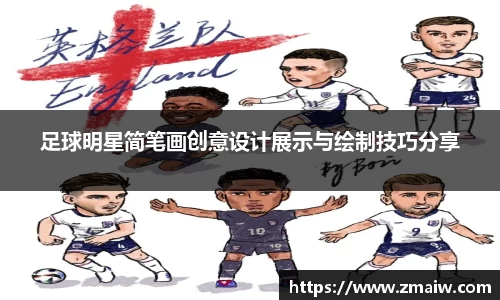 足球明星简笔画创意设计展示与绘制技巧分享